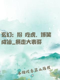 玄幻：扮豬吃虎，爆笑成仙