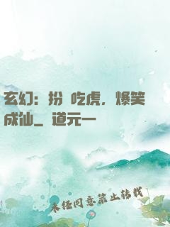 玄幻：扮豬吃虎，爆笑成仙