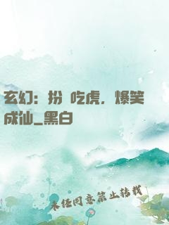 玄幻：扮豬吃虎，爆笑成仙