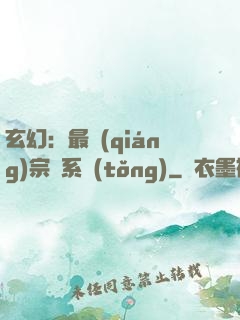 玄幻：最強(qiáng)宗門系統(tǒng)