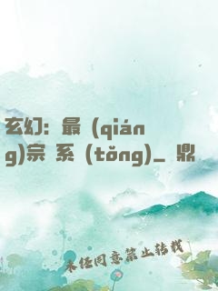 玄幻：最強(qiáng)宗門系統(tǒng)