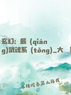 玄幻：最強(qiáng)武魂系統(tǒng)