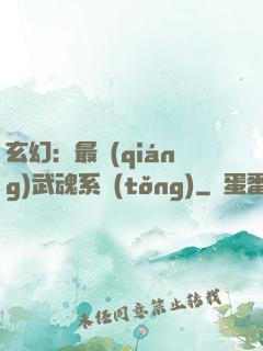 玄幻：最強(qiáng)武魂系統(tǒng)