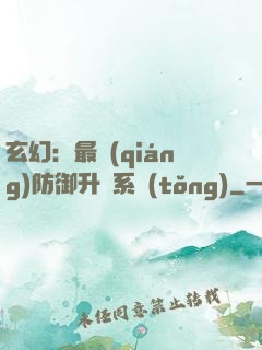 玄幻：最強(qiáng)防御升級系統(tǒng)