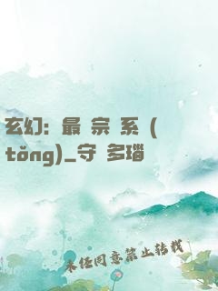 玄幻：最強宗門系統(tǒng)
