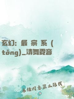 玄幻：最強宗門系統(tǒng)