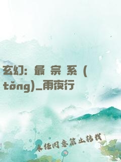 玄幻：最強宗門系統(tǒng)