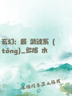 玄幻：最強武魂系統(tǒng)