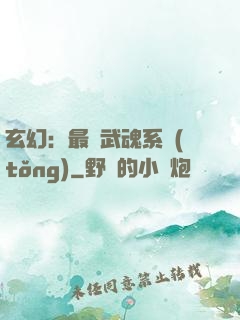 玄幻：最強武魂系統(tǒng)