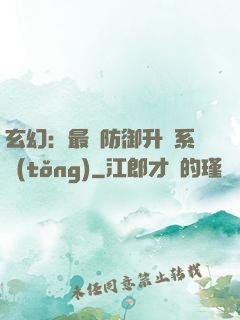 玄幻：最強防御升級系統(tǒng)