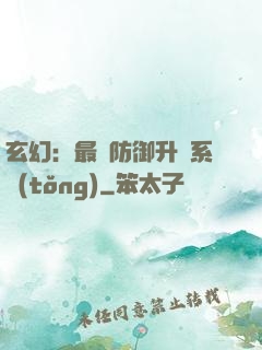 玄幻：最強防御升級系統(tǒng)