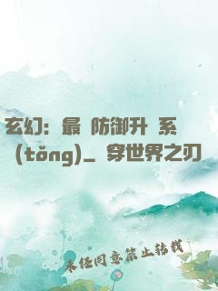 玄幻：最強防御升級系統(tǒng)