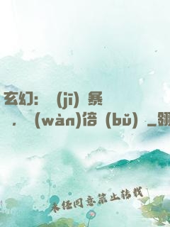 玄幻：機(jī)緣暴擊，萬(wàn)倍補(bǔ)償