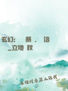玄幻：機緣暴擊，萬倍補償