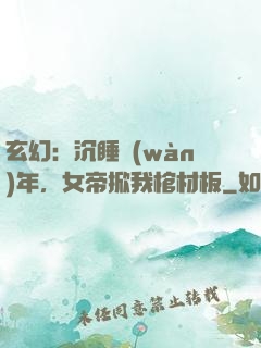 玄幻：沉睡萬(wàn)年，女帝掀我棺材板