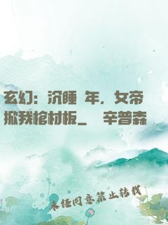 玄幻：沉睡萬年，女帝掀我棺材板