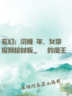 玄幻：沉睡萬年，女帝掀我棺材板