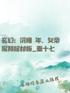 玄幻：沉睡萬年，女帝掀我棺材板