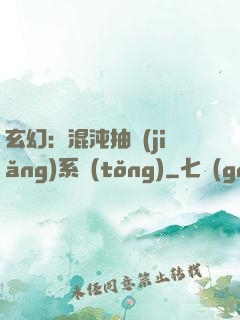 玄幻：混沌抽獎(jiǎng)系統(tǒng)