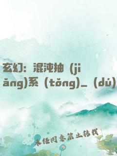 玄幻：混沌抽獎(jiǎng)系統(tǒng)