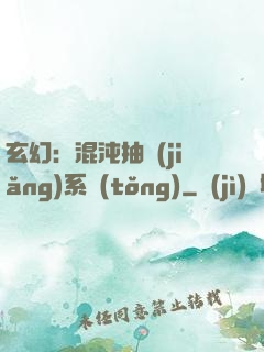玄幻：混沌抽獎(jiǎng)系統(tǒng)