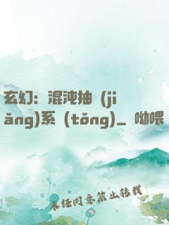 玄幻：混沌抽獎(jiǎng)系統(tǒng)