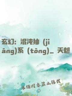 玄幻：混沌抽獎(jiǎng)系統(tǒng)