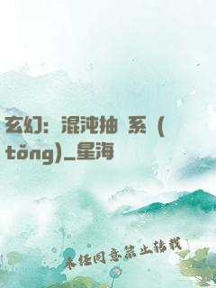 玄幻：混沌抽獎系統(tǒng)