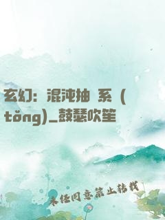 玄幻：混沌抽獎系統(tǒng)