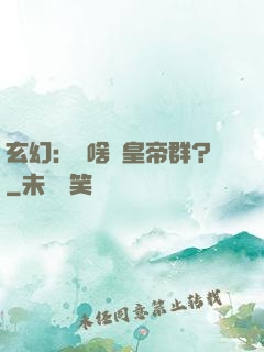 玄幻：為啥來皇帝群？