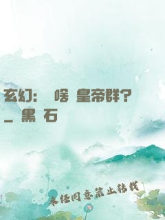 玄幻：為啥來皇帝群？