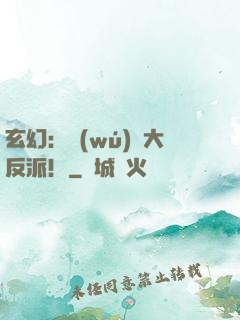 玄幻：無(wú)敵大反派！