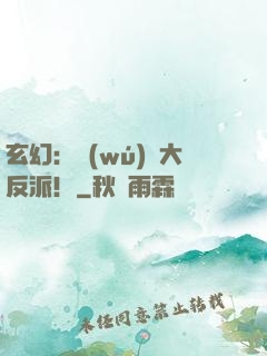 玄幻：無(wú)敵大反派！