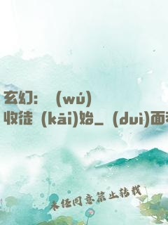 玄幻：無(wú)敵從收徒開(kāi)始