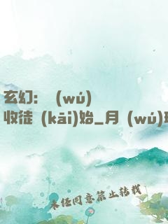 玄幻：無(wú)敵從收徒開(kāi)始