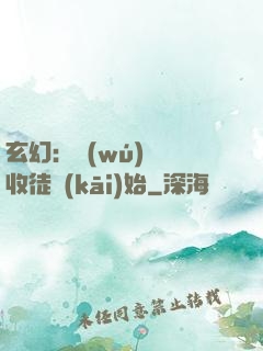 玄幻：無(wú)敵從收徒開(kāi)始