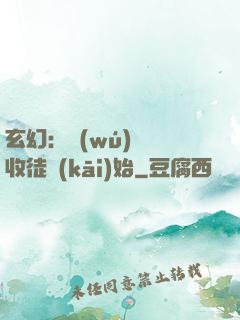玄幻：無(wú)敵從收徒開(kāi)始