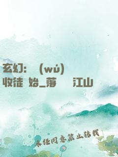 玄幻：無(wú)敵從收徒開始