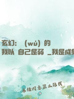 玄幻：無(wú)敵的我以為自己是弱雞