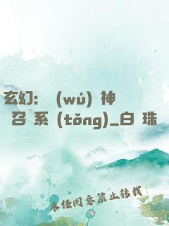 玄幻：無(wú)敵神話召喚系統(tǒng)