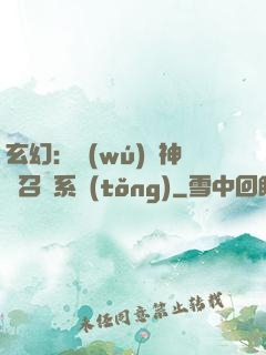 玄幻：無(wú)敵神話召喚系統(tǒng)
