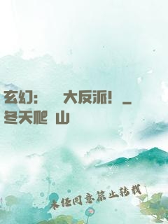 玄幻：無敵大反派！