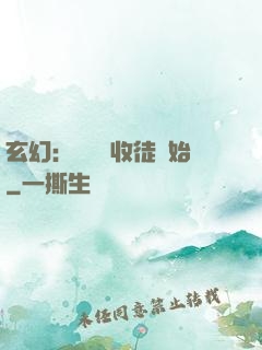 玄幻：無敵從收徒開始