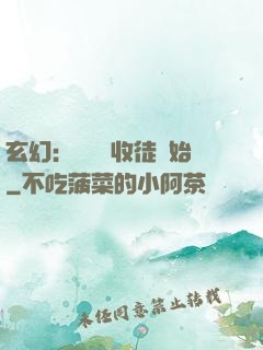 玄幻：無敵從收徒開始