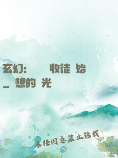 玄幻：無敵從收徒開始
