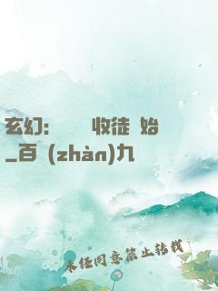 玄幻：無敵從收徒開始