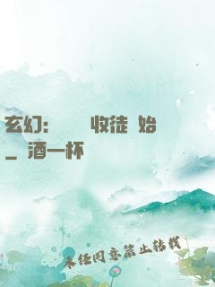 玄幻：無敵從收徒開始
