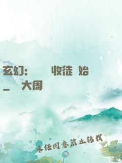 玄幻：無敵從收徒開始