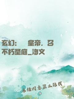 玄幻：無敵皇帝，召喚不朽圣庭