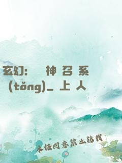 玄幻：無敵神話召喚系統(tǒng)